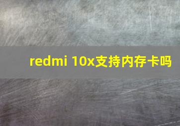 redmi 10x支持内存卡吗